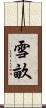 雪畝 Scroll
