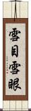 雪目 Scroll
