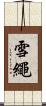 雪繩 Scroll