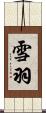 雪羽 Scroll
