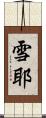雪耶 Scroll