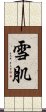 雪肌 Scroll