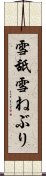 雪舐 Scroll