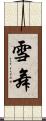 雪舞 Scroll
