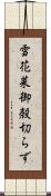 雪花菜 Scroll