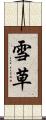 雪草 Scroll