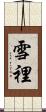 雪裡 Scroll