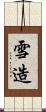 雪造 Scroll