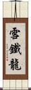 雪鐵龍 Scroll