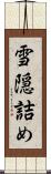雪隠詰め Scroll