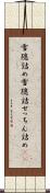 雪隠詰め Scroll