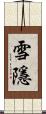 雪隱 Scroll