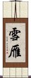 雪雁 Scroll
