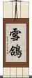 雪鴿 Scroll