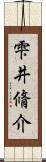 雫井脩介 Scroll