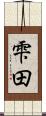 雫田 Scroll