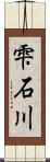 雫石川 Scroll