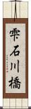 雫石川橋 Scroll