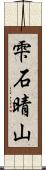 雫石晴山 Scroll