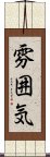 雰囲気 Scroll