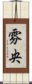 雰央 Scroll