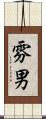 雰男 Scroll