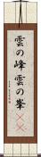 雲の峰 Scroll