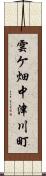 雲ケ畑中津川町 Scroll