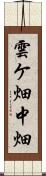 雲ケ畑中畑 Scroll