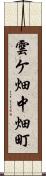 雲ケ畑中畑町 Scroll