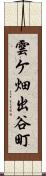 雲ケ畑出谷町 Scroll