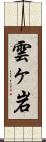 雲ヶ岩 Scroll
