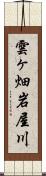 雲ヶ畑岩屋川 Scroll