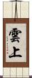 雲上 Scroll
