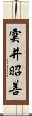 雲井昭善 Scroll