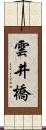 雲井橋 Scroll
