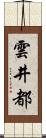 雲井都 Scroll