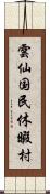 雲仙国民休暇村 Scroll