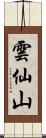 雲仙山 Scroll