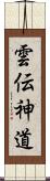 雲伝神道 Scroll