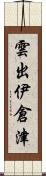 雲出伊倉津 Scroll
