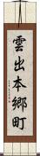雲出本郷町 Scroll