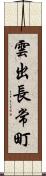 雲出長常町 Scroll