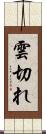 雲切れ Scroll