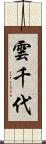 雲千代 Scroll