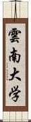 雲南大学 Scroll