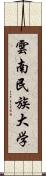 雲南民族大学 Scroll