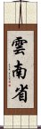 雲南省 Scroll