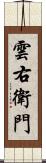 雲右衛門 Scroll