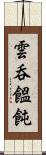 雲呑 Scroll